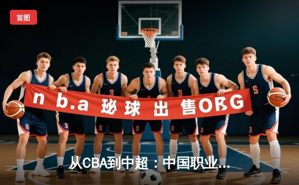 从CBA到中超：中国职业体育的转型阵痛与未来曙光